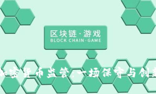 南非的加密货币监管：一场保守与创新的博弈