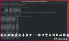 南非的加密货币监管：一场保守与创新的博弈