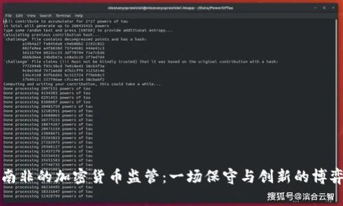 南非的加密货币监管：一场保守与创新的博弈