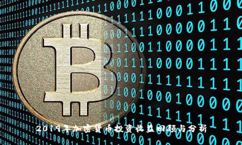 2019年加密货币投资收益回顾与分析
