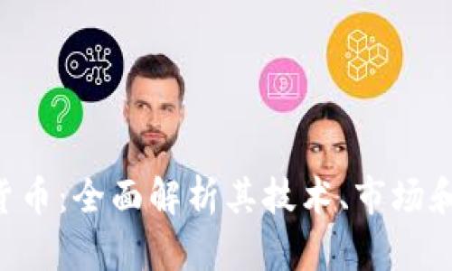 TCD加密货币：全面解析其技术、市场和未来前景