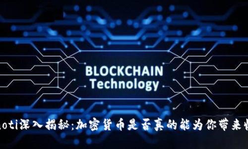 bianoti深入揭秘：加密货币是否真的能为你带来收入？