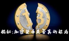 bianoti深入揭秘：加密货币是否真的能为你带来收