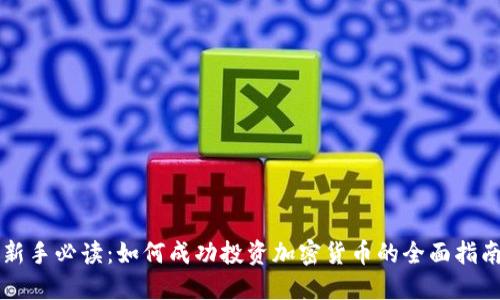 新手必读：如何成功投资加密货币的全面指南