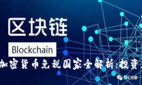 2023年加密货币免税国家全解析：投资者的天堂