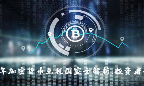 2023年加密货币免税国家全解析：投资者的天堂