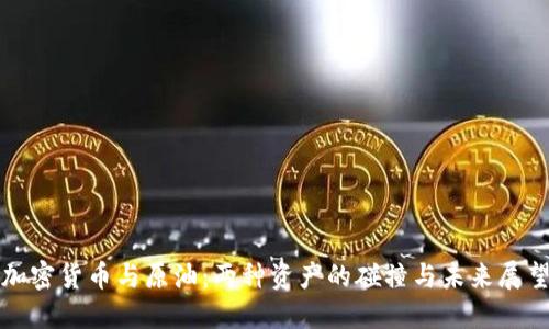 加密货币与原油：两种资产的碰撞与未来展望