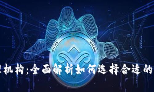 加密货币平台代理机构：全面解析如何选择合适的加密货币交易平台