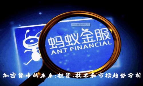 加密货币的未来：投资、技术和市场趋势分析