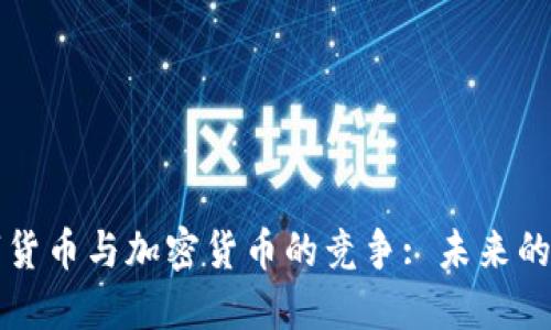 央行数字货币与加密货币的竞争: 未来的金融格局