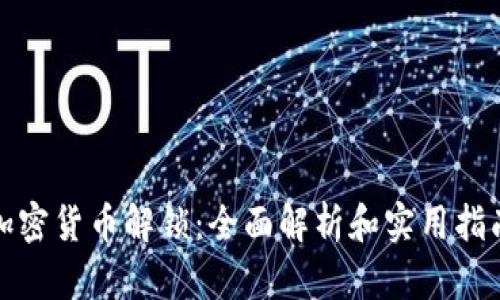 加密货币解锁：全面解析和实用指南