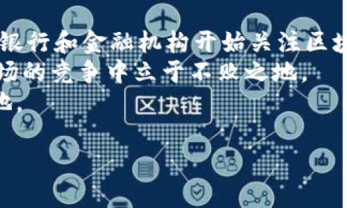   新加密货币 Alto：未来数字资产的潜力与展望 / 

 guanjianci 加密货币, alto, 区块链, 投资趋势 /guanjianci 

在数字货币日益普及的今天，新加密货币的推出备受关注。新近推出的 Alto 并未让我们失望。本文将详细探讨 Alto 的发展潜力、市场接受度、技术架构以及如何有效地进行投资，同时也设定了一些与 Alto 相关的问题，进行深入分析。

1. Alto 的背景与发展
Alto 是一款新兴的加密货币，致力于通过更高效的交易方式和更安全的技术平台来提升用户体验。随着区块链技术的不断发展，Alto 作为新种数字资产的代表，已经显示出了其独特的优势。
Alto 的开发团队主要由区块链技术专家和金融领域的资深人士组成，他们希望通过技术创新来解决传统金融系统中的痛点。Alto 的核心功能不单是作为一种支付手段，更是为用户提供了一个安全、可扩展的金融生态系统。

2. Alto 的技术架构
Alto 基于区块链技术构建，采取了创新的共识机制。这不仅提高了交易的速度，还增强了网络的安全性。区块链的去中心化特性使得每一笔交易都可以被追踪，确保了透明性和不可篡改性。
在技术层面，Alto 引入了智能合约功能，使得交易自动化，减少人为操作的风险。这一技术不仅能够促进更复杂的金融服务应用，也为开发者提供了构建去中心化应用（DApps）的机会。

3. Alto 的市场接受度及应用场景
自上市以来，Alto 的市场接受度逐渐提高。很多数字资产交易平台开始支持 Alto 交易，并且也有越来越多的商家开始接受 Alto 作为支付手段。无论是在线购物还是线下消费，Alto 正在努力建立其作为合法支付手段的地位。
在实际应用中，Alto 可用于跨境支付、在线游戏、内容创作奖励等多个场景。其灵活性使得它能够适应不同用户的需求，这对于提升用户满意度至关重要。

4. 如何有效投资 Alto
投资数字货币具有一定风险，因此做好充分的调研是十分重要的。对于 Alto 的投资者来说，一定要关注项目的发展动态，团队的变化以及市场的反馈。
建议投资者不仅要关注价格波动，还要评估 Alto 的长远价值。例如，可以参与其社区建设，了解用户对其技术和应用的反馈，进而掌握投资的先机。同时，也要考虑分散投资，降低潜在的风险。

5. Alto 未来的发展趋势
未来，Alto 要想在竞争激烈的加密货币市场中立足，其发展方向可能会更侧重于生态系统的建设。通过与其他项目的合作，扩大其应用生态，将使 Alto 增加更多的使用场景，提高其市场占有率。
同时，加强对用户教育的力度，提升用户对加密货币的认知水平，将会有助于 Alto 的推广与普及。

与 Alto 相关的五个问题

问题一：Alto 和其他加密货币的核心区别
Alto 作为新兴加密货币，其核心区别在于技术框架和应用场景。与比特币或以太坊等主流货币相比，Alto 采用了更为高效的共识机制，这使得其交易速度更快，成本更低。
还要提及的是 Alto 的社区驱动特点。许多加密货币在发展初期主要依靠团队的推力，但 Alto 则强调社区的参与，以用户反馈为导向不断提升。
最后，Alto 在智能合约的应用上也展示了众多先进功能，例如更为灵活的合约制定、实时监控等，这些都使得 Alto 在技术层面上具备了更多的创新能力。

问题二：投资 Alto 的风险与收益
投资 Alto 与其他加密货币存在相似的风险，即市场波动性大、技术风险、监管风险等，但由于其较新的市场地位，Alto 的投资潜力与风险也较为显著。
收益方面，由于 Alto 目前仍处于成长期，早期投资者能以较低的价格获取代币，从而在未来价格上升中实现丰厚的回报。而风险则在于该项目的成功与否，以及市场的不可预测性。分析市场动态、团队能力及技术前景是投资 Alto 的重要因素。

问题三：如何进行 Alto 的技术分析
技术分析是投资任何资产的核心方法之一，对 Alto 来说也不例外。首先需要关注其交易量、价格走势等基础数据，了解市场情绪所影响的趋势。
其次，还要分析 Alto 的技术发布、社区反馈、合作伙伴关系等，这些能反映项目的健康状况。此外，了解 Alto 在行业内的竞争地位及其在整体加密货币市场的表现也是必要的。
最后，使用从技术图形到交易指标的多种分析工具，可以帮助投资者更全面地了解 Alto 的发展趋势，为买入或卖出决策提供依据。

问题四：Alto 如何推动接受度和使用率
Alto 的推广工作将主要依赖于社区及市场反馈。通过积极的用户教育与市场营销来提高公众认知将是其重要策略之一。通过线上线下活动，Alto 可以向更多用户展示其独特价值与应用潜力。
此外，Alto 应当寻求与各个行业的合作，以便推动其在实际场景中的应用。例如，进入电商、金融服务、内容创作等多个行业将有助于增加其接受度和普及率。
而且，加强透明信息的发布，让用户能够清晰了解这些运营及技术方面的发展，更能够提升用户的信任和粘性。

问题五：Alto 的未来展望及行业趋势
对于 Alto 来说，未来的发展将会受到整个加密货币市场趋势的影响，尤其是政策与技术的发展。随着更多银行和金融机构开始关注区块链技术及数字货币，Alto 有机会争取到更高的市场份额。
同时，在更广泛的行业应用中，Alto 需不断适应用户需求的变化。增强其平台的韧性与灵活性，将使其在市场的竞争中立于不败之地。
最后，持续的技术创新与用户教育不可或缺，只有这样才能使 Alto 在未来的加密货币生态中占得一席之地。

以上是对新加密货币 Alto 的全面分析与讨论，若您对此还有更多想法，欢迎参与讨论！