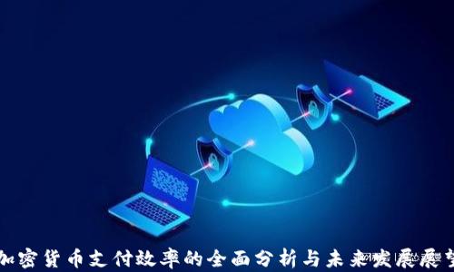 
加密货币支付效率的全面分析与未来发展展望