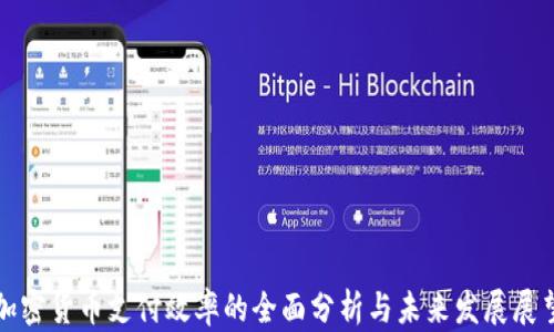 
加密货币支付效率的全面分析与未来发展展望