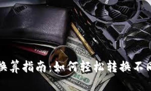 加密货币换算指南：如何轻松转换不同数字资产