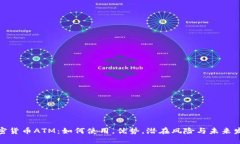 加密货币ATM：如何使用，优势，潜在风险与未来