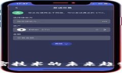 电子货币加密技术的未来趋势与应用解析