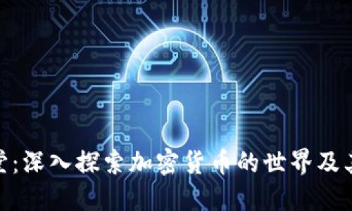 金融小课堂：深入探索加密货币的世界及其投资价值