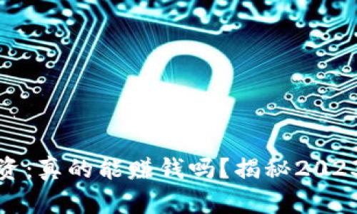 加密货币投资：真的能赚钱吗？揭秘2023年市场动态