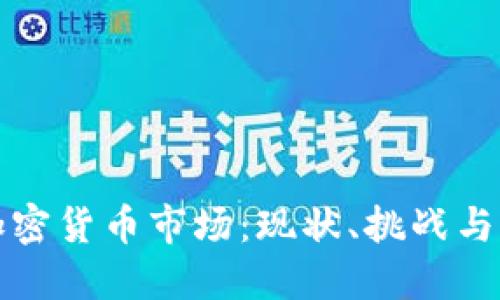 孟加拉加密货币市场：现状、挑战与未来发展