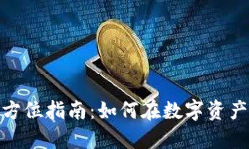 加密货币投资的全方位指南：如何在数字资产时代实现资产增值