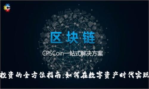 加密货币投资的全方位指南：如何在数字资产时代实现资产增值
