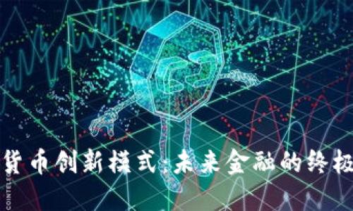 加密货币创新模式：未来金融的终极变革