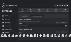 如何高效查看加密货币数据？全面解析及实用工