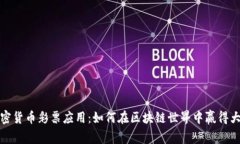 加密货币彩票应用：如何在区块链世界中赢得大