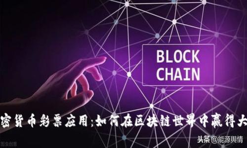 加密货币彩票应用：如何在区块链世界中赢得大奖