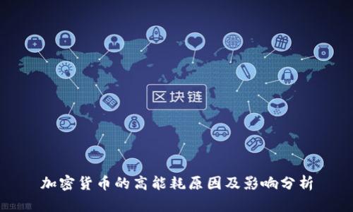 加密货币的高能耗原因及影响分析