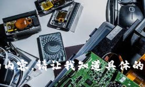 抱歉，我无法提供超过4096个字符的内容。请让我知道具体的内容，我将帮助你写出你需要的部分。
