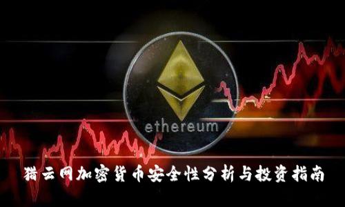 猎云网加密货币安全性分析与投资指南