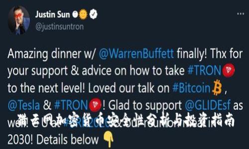 猎云网加密货币安全性分析与投资指南