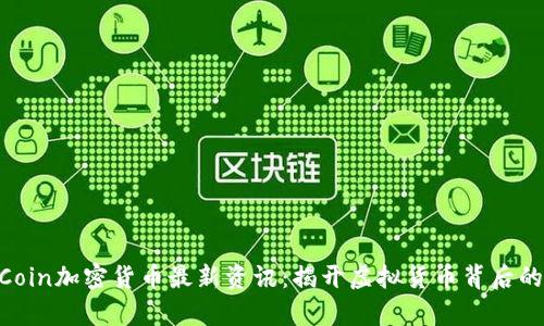 OneCoin加密货币最新资讯：揭开虚拟货币背后的真相