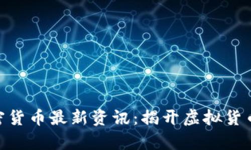 OneCoin加密货币最新资讯：揭开虚拟货币背后的真相