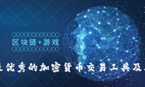 全面分析最优秀的加密货币交易工具及其使用指南
