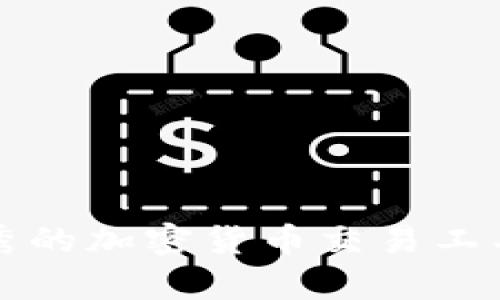 全面分析最优秀的加密货币交易工具及其使用指南