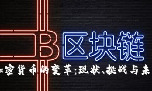 美国加密货币的变革：现状、挑战与未来展望