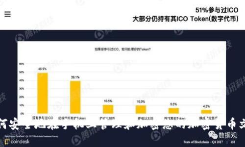 如何安全地在手机上管理和加密您的加密货币文件