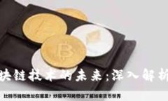 加密货币与区块链技术的未来：深入解析数字金
