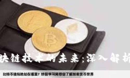 加密货币与区块链技术的未来：深入解析数字金融革命
