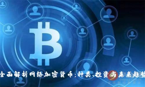 全面解析网络加密货币：种类、投资与未来趋势