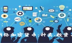 全面解析网络加密货币：种类、投资与未来趋势