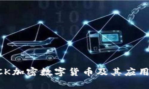 什么是ACK加密数字货币及其应用前景解析