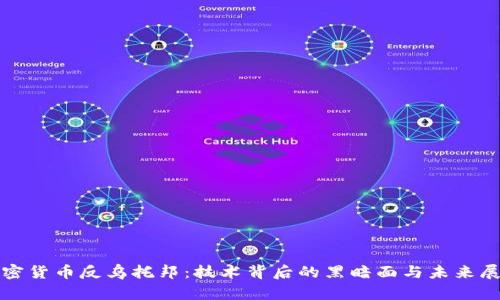 加密货币反乌托邦：技术背后的黑暗面与未来展望