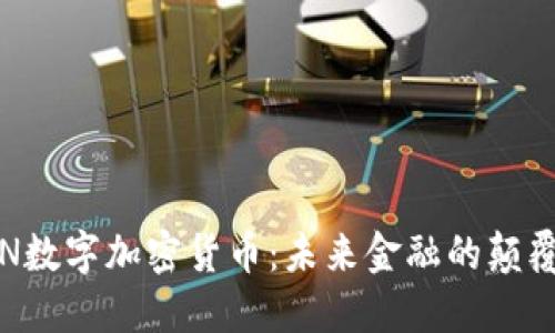 OIN数字加密货币：未来金融的颠覆者