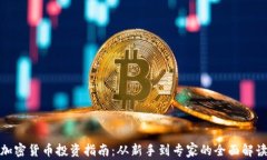 加密货币投资指南：从新手到专家的全面解读