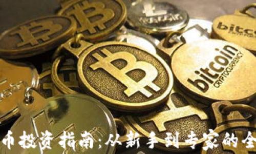 
加密货币投资指南：从新手到专家的全面解读