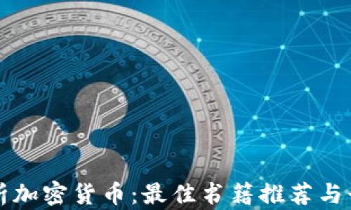 
深度解析加密货币：最佳书籍推荐与读书指南